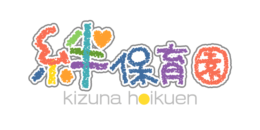 絆保育園