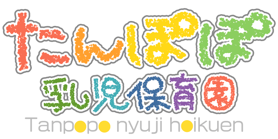 たんぽぽ乳児保育園