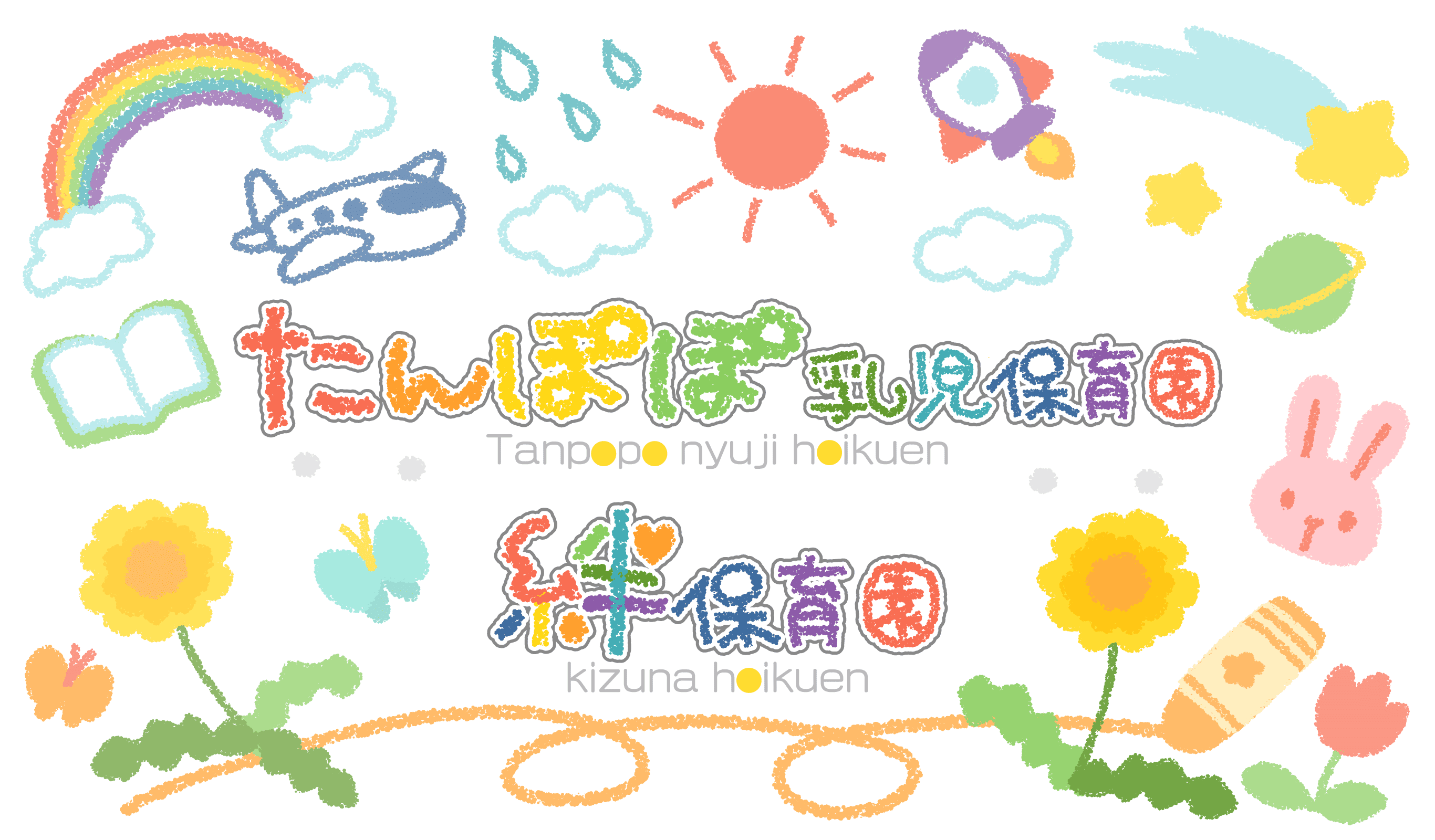 たんぽぽ乳児保育園・絆保育園