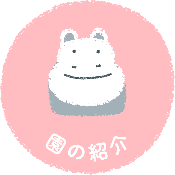 園の紹介