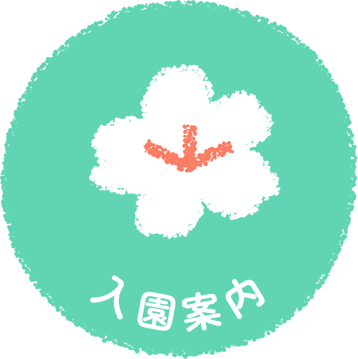 入園案内