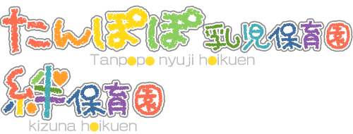 たんぽぽ乳児保育園・絆保育園