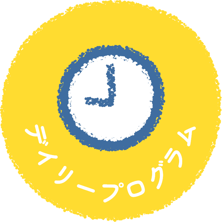 デイリープログラム